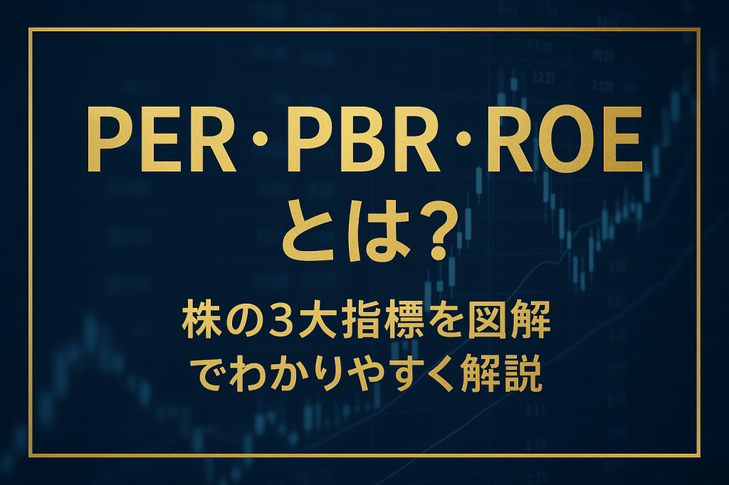 株の三大指標